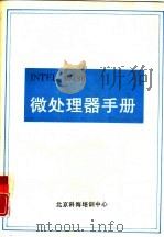 INTEL80486微处理器实用手册（ PDF版）