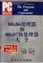 80X86处理器和80X87协处理器大全 1994 PDF电子版封面 7505322788 (美)赫梅尔(Hummel,R.L.)编著;朱 莉,张 龙译