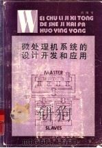 微处理机系统的设计开发和应用 1985 PDF电子版封面 15337·003 吕维雪著
