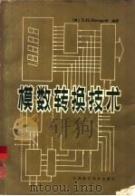 模数转换技术（1982 PDF版）