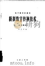 电子数字计算机  模拟数字转换技术  试用教材（1974 PDF版）