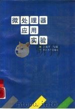 微处理器应用实验（1989 PDF版）
