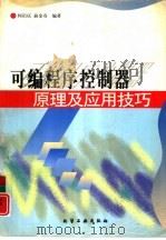 可编程序控制器原理及应用技巧（1998 PDF版）