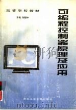 可编程控制器原理及应用（1998 PDF版）