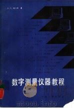 数字测量仪器教程（1987 PDF版）