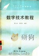 数字技术教程（1995 PDF版）