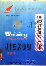 微型计算机接口技术（1994 PDF版）