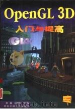 OpenGL 3D入门与提高（1998 PDF版）