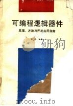 可编程逻辑器件原理、方法与开发应用指南（1993 PDF版）