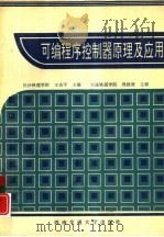 可编程序控制器原理及应用（1994 PDF版）
