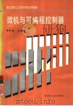 微机与可编程控制器（1994 PDF版）