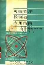 可编程序控制器应用指南（1993 PDF版）