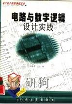 电路与数字逻辑设计实践（1999 PDF版）