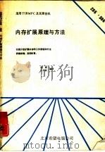 IBMPC286、386内存扩展原理与方法 V4.0（1991 PDF版）