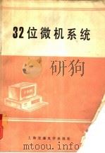 32位微机系统（1990 PDF版）