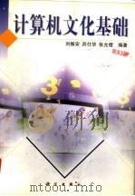 计算机文化基础（1999 PDF版）