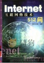 Internet互联网络技术512问（1997 PDF版）