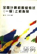 全国计算机等级考试  一级  上机指导（1996 PDF版）
