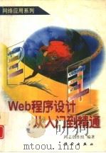 Web程序设计从入门到精通 1998 PDF电子版封面 7030064402 鸿志创作组编著