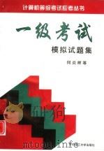 一级考试模拟试题集（1998 PDF版）