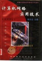 计算机网络实用技术（1998 PDF版）