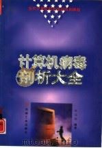 计算机病毒剖析大全 1996 PDF电子版封面 7111051882 黄瑞强编著