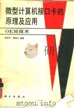 微型计算机接口卡的原理及应用 OEM技术（1992 PDF版）