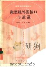 微型机外围接口与通道（1991 PDF版）
