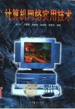 计算机网络实用技术（1999 PDF版）