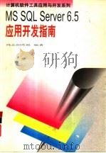 MS SQL Server 6.5应用开发指南（1998 PDF版）