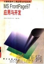MS FrontPage 97应用与开发（1998 PDF版）