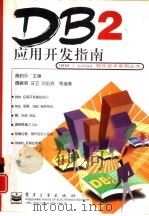 DB2应用开发指南（1998 PDF版）