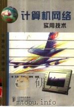 计算机网络实用技术（1998 PDF版）