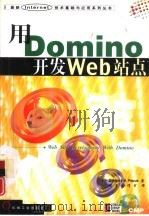 用Domino开发Web站点（1998年07月第1版 PDF版）