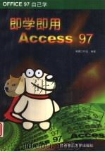 即学即用Access 97（1998 PDF版）