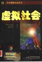 虚拟社会（1998 PDF版）