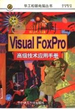 Visual FoxPro3.0实用手册 面向对象篇（1997 PDF版）