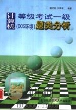 计算机等级考试一级 DOS环境 题类分析（1998 PDF版）