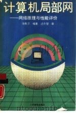 计算机局部网  网络原理与性能评价（1989 PDF版）