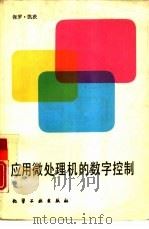 应用微处理机的数字控制（1990 PDF版）
