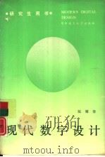 现代数字设计（1990 PDF版）
