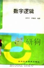 数字逻辑（1995 PDF版）