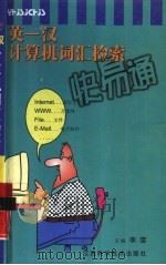英汉计算机词汇检索快易通（1999 PDF版）