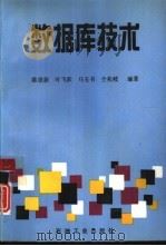 数据库技术（1995 PDF版）