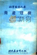 科学图书大库  微处理机  技术、结构、应用（1979 PDF版）