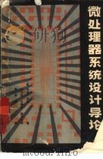 微处理器系统设计导论（1981 PDF版）