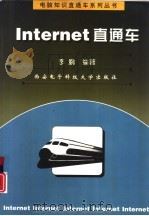Internet直通车（1999 PDF版）