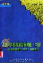 全国计算机等级考试教程 二级 数据库语言FoxBASE+程序设计（1999 PDF版）