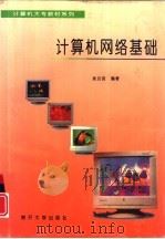 计算机网络基础（1996 PDF版）