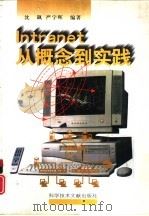 Intranet从概念到实践 1998 PDF电子版封面 750232965X 沈飙,严宇晖编著
